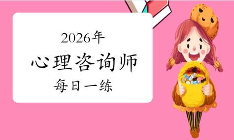 【2026年心理咨询师考试精选模拟试题与答案解析